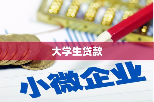 平顶山大学生贷款