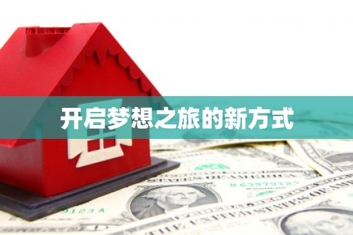 平顶山开启梦想之旅的新方式