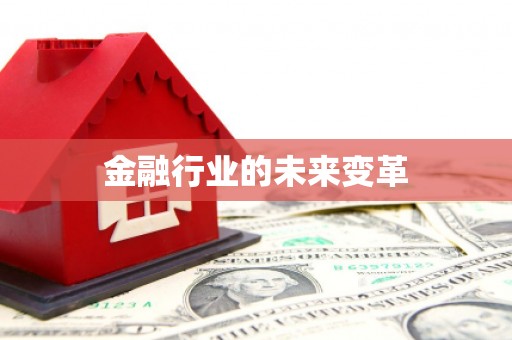 平顶山金融行业的未来变革