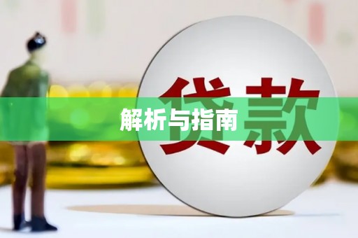 平顶山解析与指南