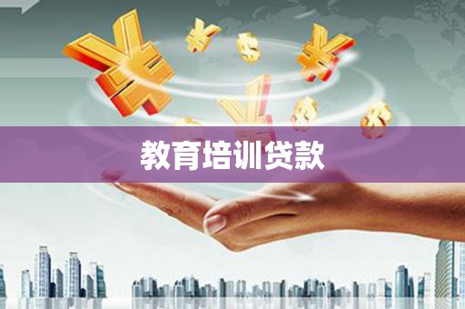 平顶山教育培训贷款