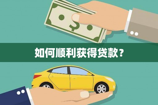 平顶山如何顺利获得贷款？