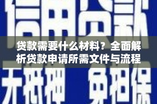 平顶山贷款需要什么材料？全面解析贷款申请所需文件与流程