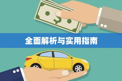 平顶山全面解析与实用指南