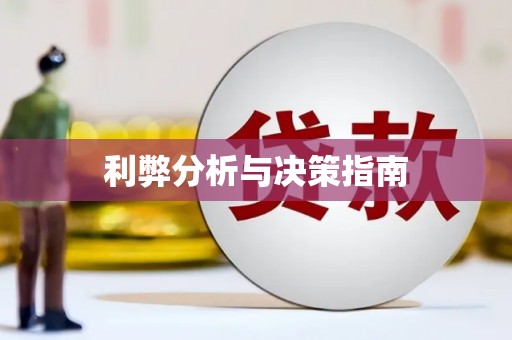 平顶山利弊分析与决策指南