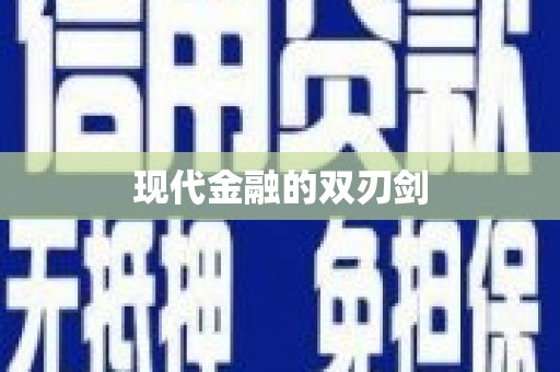 平顶山现代金融的双刃剑