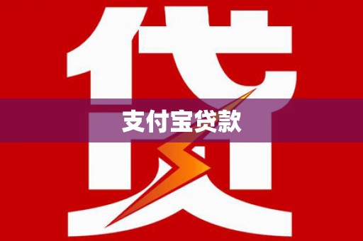 平顶山支付宝贷款