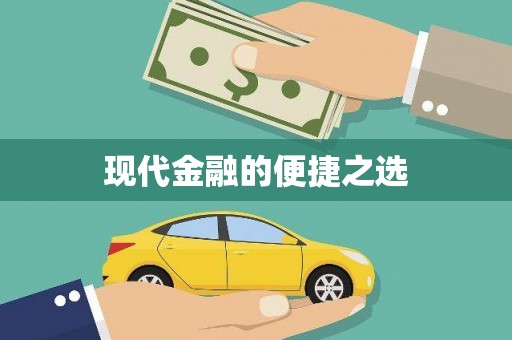 平顶山现代金融的便捷之选