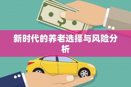平顶山新时代的养老选择与风险分析