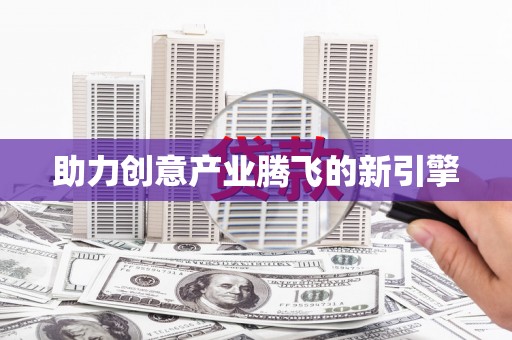 平顶山助力创意产业腾飞的新引擎