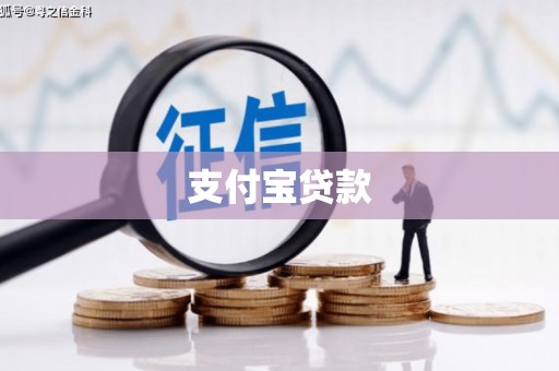 平顶山支付宝贷款