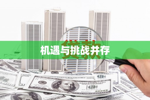 平顶山机遇与挑战并存