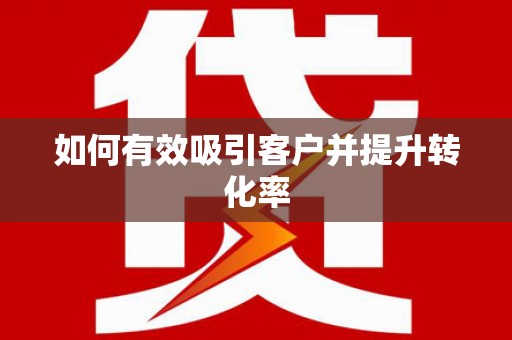 平顶山如何有效吸引客户并提升转化率