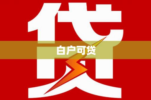 平顶山白户可贷