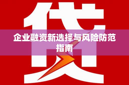 平顶山企业融资新选择与风险防范指南