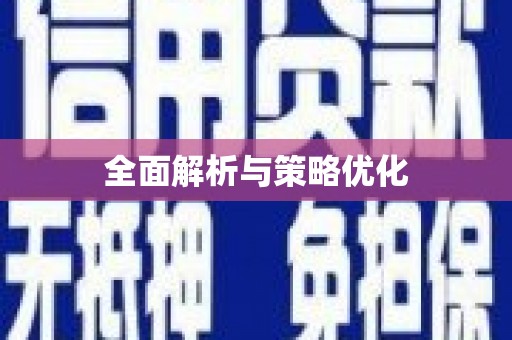 平顶山全面解析与策略优化