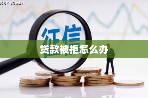 平顶山贷款被拒怎么办