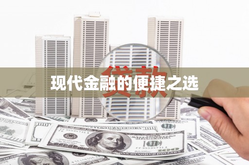 平顶山现代金融的便捷之选