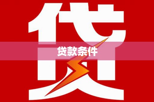 平顶山贷款条件