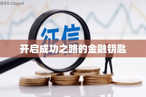平顶山开启成功之路的金融钥匙