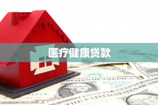 平顶山医疗健康贷款