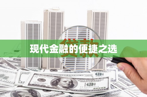 平顶山现代金融的便捷之选