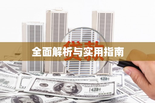 平顶山全面解析与实用指南