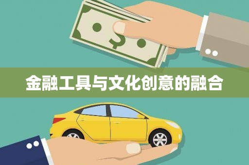 平顶山金融工具与文化创意的融合
