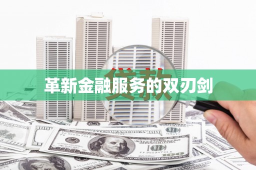 平顶山革新金融服务的双刃剑