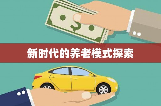 平顶山新时代的养老模式探索