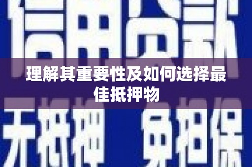 平顶山理解其重要性及如何选择最佳抵押物