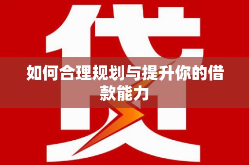 平顶山如何合理规划与提升你的借款能力