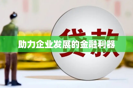 平顶山助力企业发展的金融利器