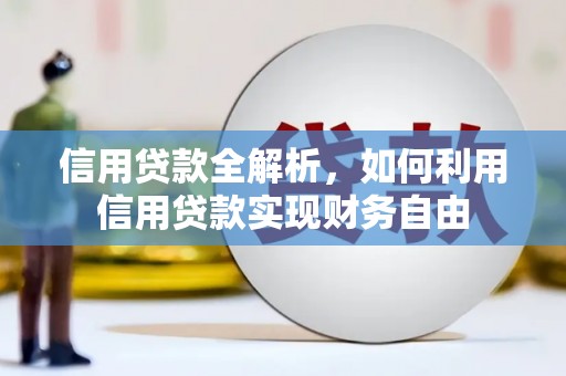 平顶山信用贷款全解析，如何利用信用贷款实现财务自由