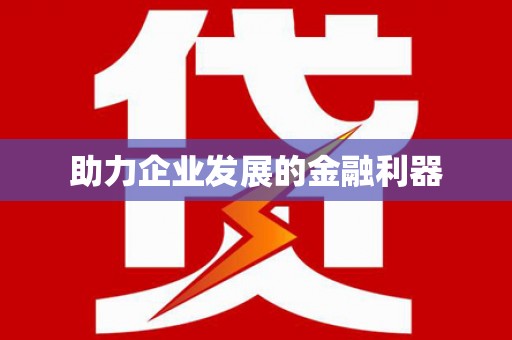 平顶山助力企业发展的金融利器