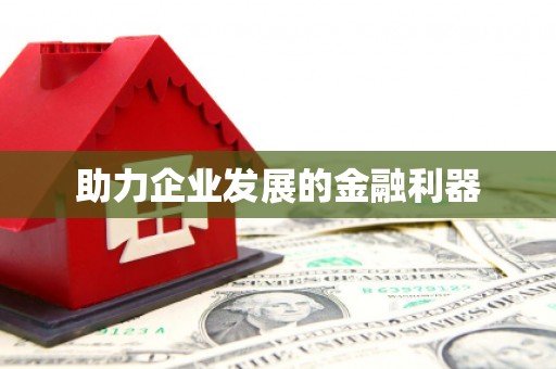 平顶山助力企业发展的金融利器