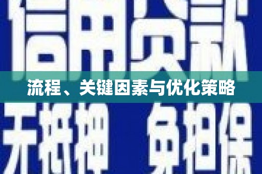 平顶山流程、关键因素与优化策略