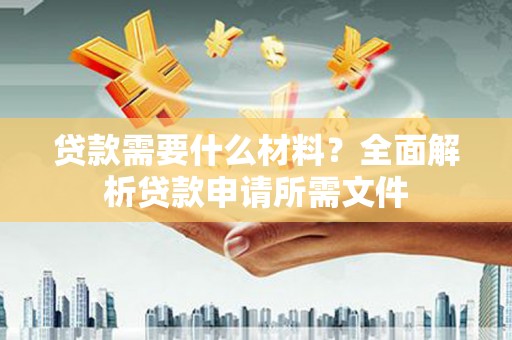 平顶山贷款需要什么材料？全面解析贷款申请所需文件