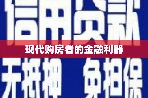 平顶山现代购房者的金融利器