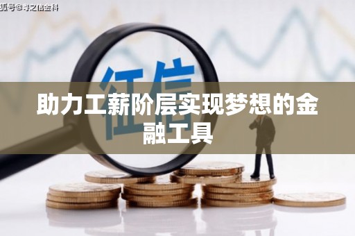 平顶山助力工薪阶层实现梦想的金融工具