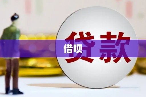 平顶山借呗