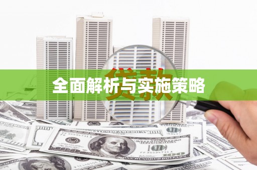 平顶山全面解析与实施策略