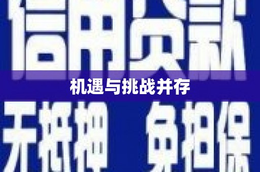 平顶山机遇与挑战并存