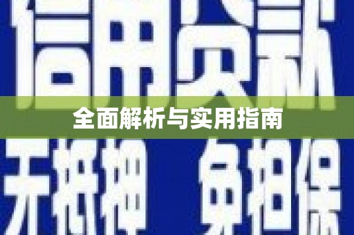 平顶山全面解析与实用指南
