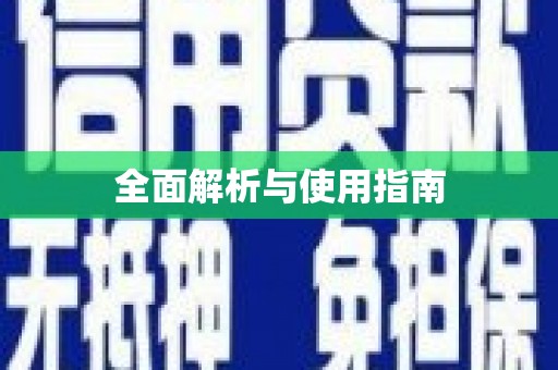 平顶山全面解析与使用指南