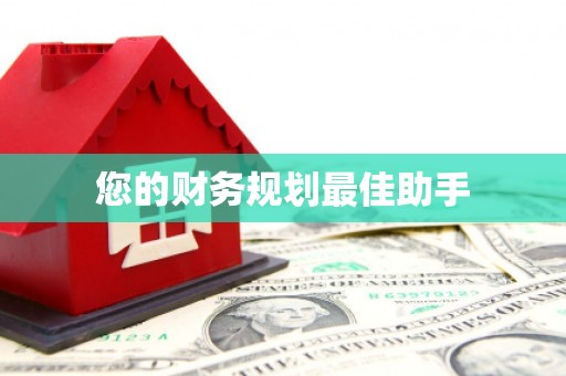 平顶山您的财务规划最佳助手