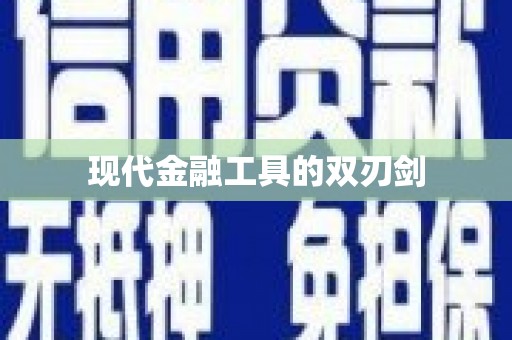 平顶山现代金融工具的双刃剑
