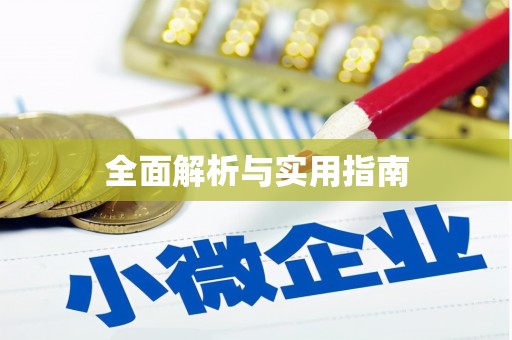 平顶山全面解析与实用指南