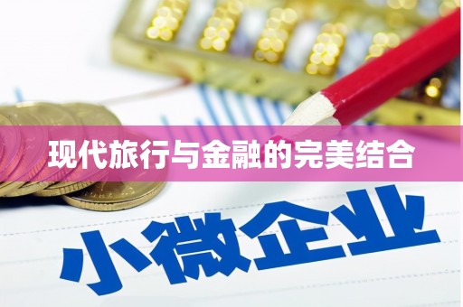 平顶山现代旅行与金融的完美结合