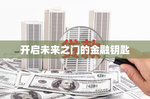 平顶山开启未来之门的金融钥匙